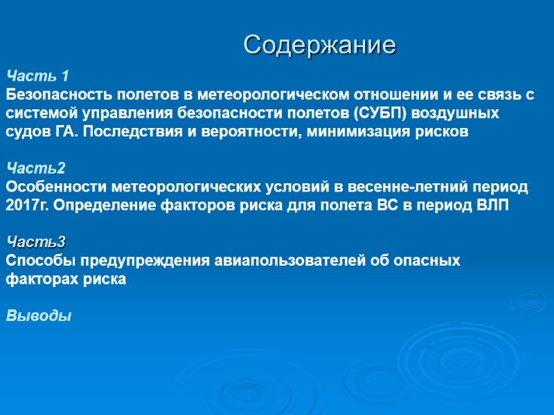 Содержание Часть 1 Безопасность полетов в метеорологическом отношении и ее связь с системой управления